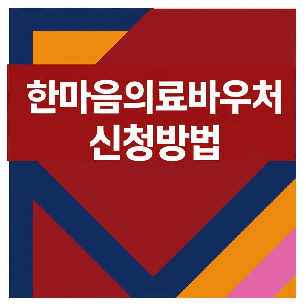 ai thumbnail poster 한마음의료바우처 신청방법 1761458204