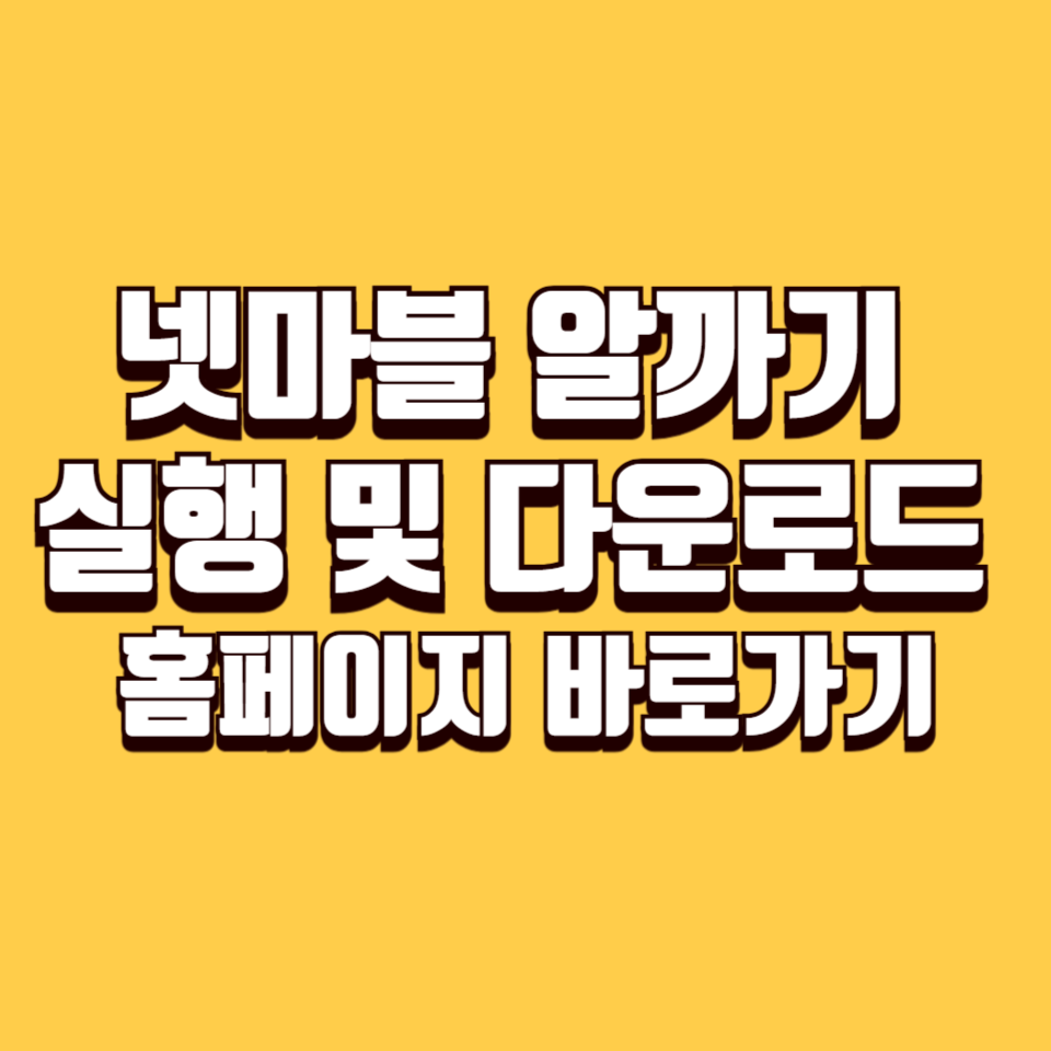 넷마블 알까기 실행 및 다운로드 홈페이지 바로가기 - 고고남 블로그